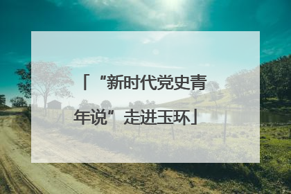 “新时代党史青年说”走进玉环
