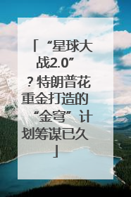 “星球大战2.0”？特朗普花重金打造的“金穹”计划筹谋已久