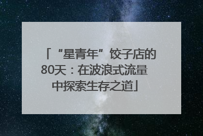 “星青年”饺子店的80天：在波浪式流量中探索生存之道