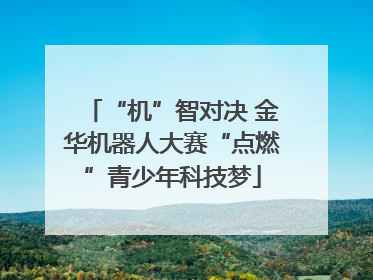 “机”智对决 金华机器人大赛“点燃”青少年科技梦