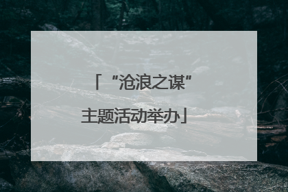 “沧浪之谋”主题活动举办