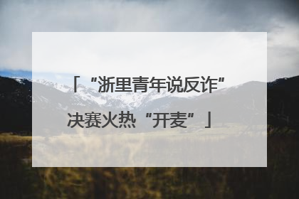 “浙里青年说反诈”决赛火热“开麦”