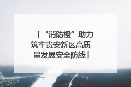 “消防橙”助力筑牢贵安新区高质量发展安全防线