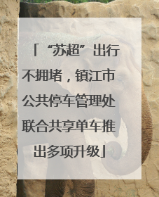 “苏超”出行不拥堵，镇江市公共停车管理处联合共享单车推出多项升级