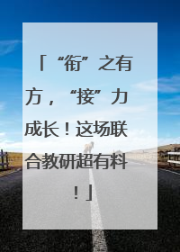 “衔”之有方，“接”力成长！这场联合教研超有料！