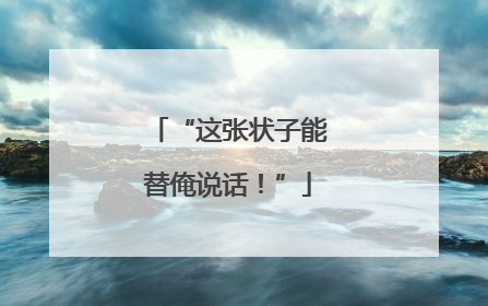“这张状子能替俺说话！”