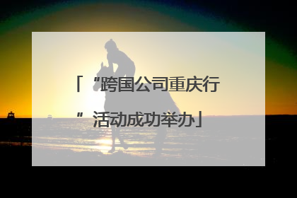 “跨国公司重庆行”活动成功举办