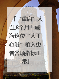 “重启”人生8个月！威海这位“人工心脏”植入患者各项指标正常