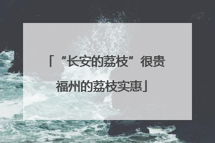 “长安的荔枝”很贵 福州的荔枝实惠