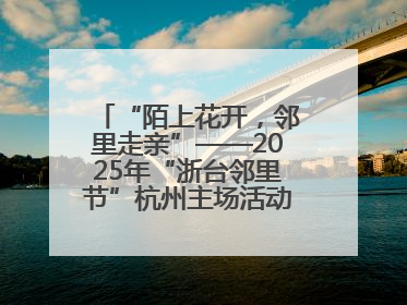 “陌上花开，邻里走亲”——2025年“浙台邻里节”杭州主场活动在临安举行