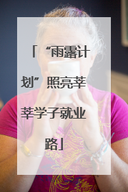 “雨露计划”照亮莘莘学子就业路