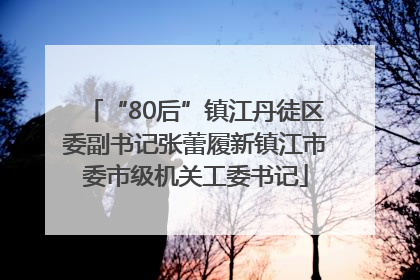 “80后”镇江丹徒区委副书记张蕾履新镇江市委市级机关工委书记