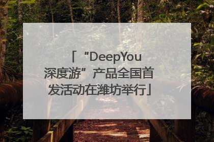 “DeepYou深度游”产品全国首发活动在潍坊举行