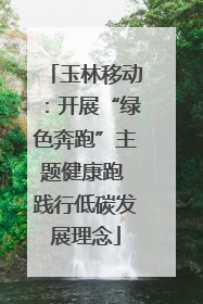 玉林移动：开展“绿色奔跑”主题健康跑 践行低碳发展理念