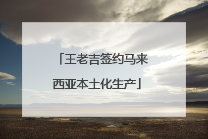 王老吉签约马来西亚本土化生产