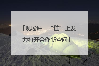 现场评｜“链”上发力打开合作新空间