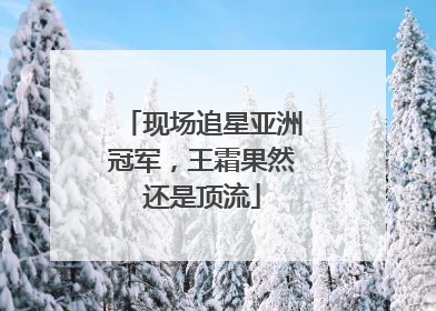 现场追星亚洲冠军，王霜果然还是顶流