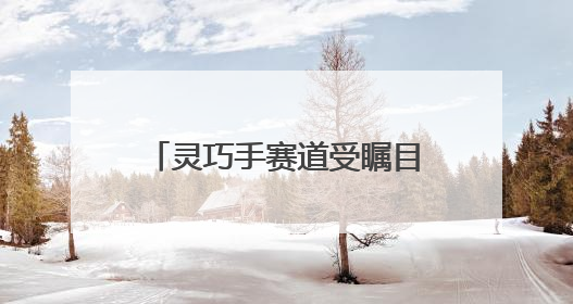 灵巧手赛道受瞩目，这家上海公司三个月内连续融资两轮