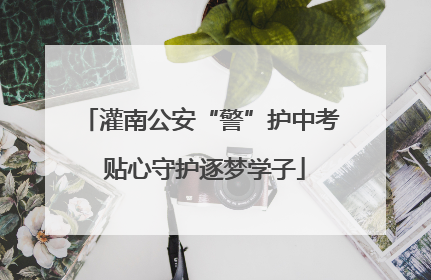 灌南公安“警”护中考 贴心守护逐梦学子