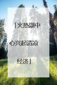 火热副中心兴起清凉经济