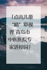 点亮儿童“睛”彩视界 青岛市中医医院专家进校园