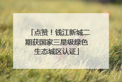 点赞！钱江新城二期获国家三星级绿色生态城区认证