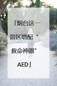 烟台这一景区增配“救命神器”AED