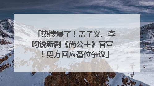 热搜爆了！孟子义、李昀锐新剧《尚公主》官宣！男方回应番位争议