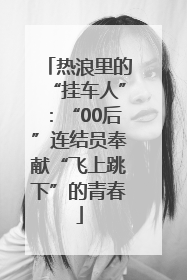 热浪里的“挂车人”：“00后”连结员奉献“飞上跳下”的青春