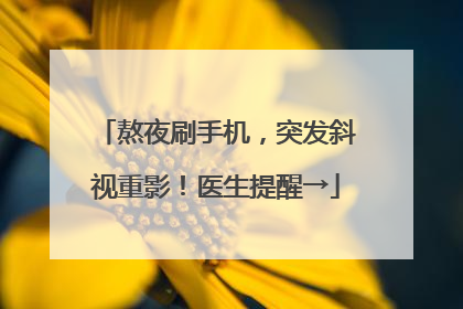 熬夜刷手机，突发斜视重影！医生提醒→