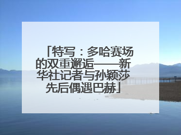 特写：多哈赛场的双重邂逅——新华社记者与孙颖莎先后偶遇巴赫