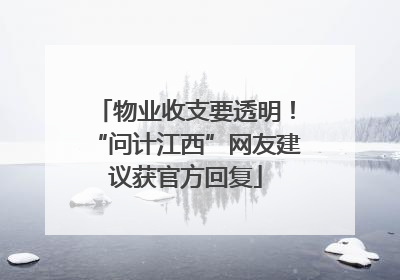 物业收支要透明！“问计江西”网友建议获官方回复