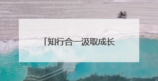 知行合一汲取成长力量 南通通州兴东街道“行走课堂”实地研学活动