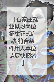 石家庄就业见习岗位征集正式启动 符合条件用人单位请尽快报名