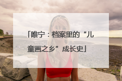 睢宁：档案里的“儿童画之乡”成长史