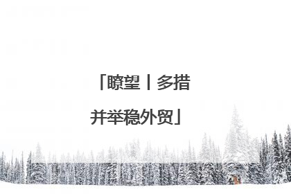 瞭望丨多措并举稳外贸