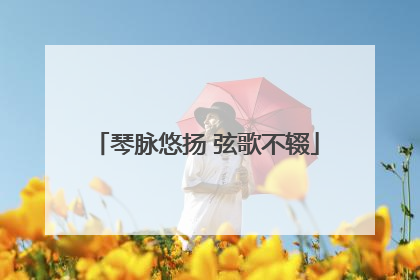 琴脉悠扬 弦歌不辍