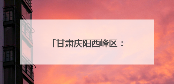 甘肃庆阳西峰区：香包“搭桥”激发文旅市场新活力