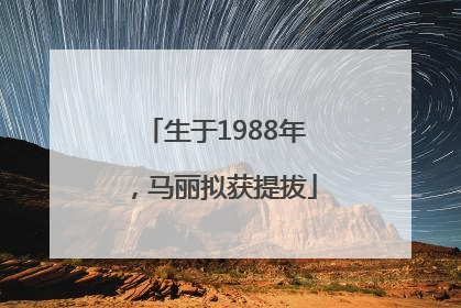 生于1988年，马丽拟获提拔