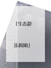 生态游 乐假期
