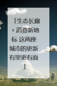 生态长廊＋消费新地标 这两座城市的更新有里更有面