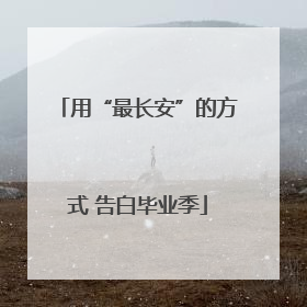 用“最长安”的方式 告白毕业季
