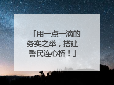 用一点一滴的务实之举，搭建警民连心桥！