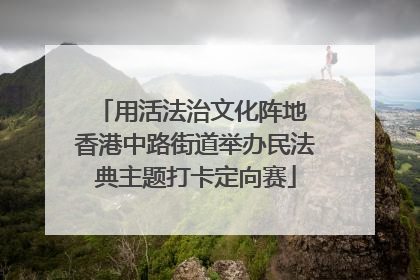 用活法治文化阵地 香港中路街道举办民法典主题打卡定向赛
