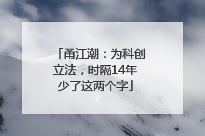 甬江潮：为科创立法，时隔14年少了这两个字