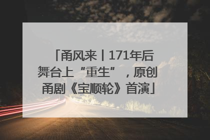 甬风来丨171年后舞台上“重生”，原创甬剧《宝顺轮》首演