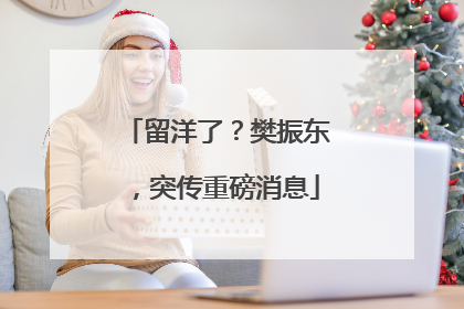 留洋了？樊振东，突传重磅消息