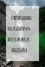 略阳嘉陵幼儿园举办夏日水枪大战活动