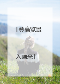 登高览景入画来