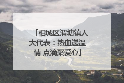 相城区渭塘镇人大代表：热血递温情 点滴聚爱心
